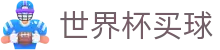 2026美加墨世界杯买球_唯一授权网站